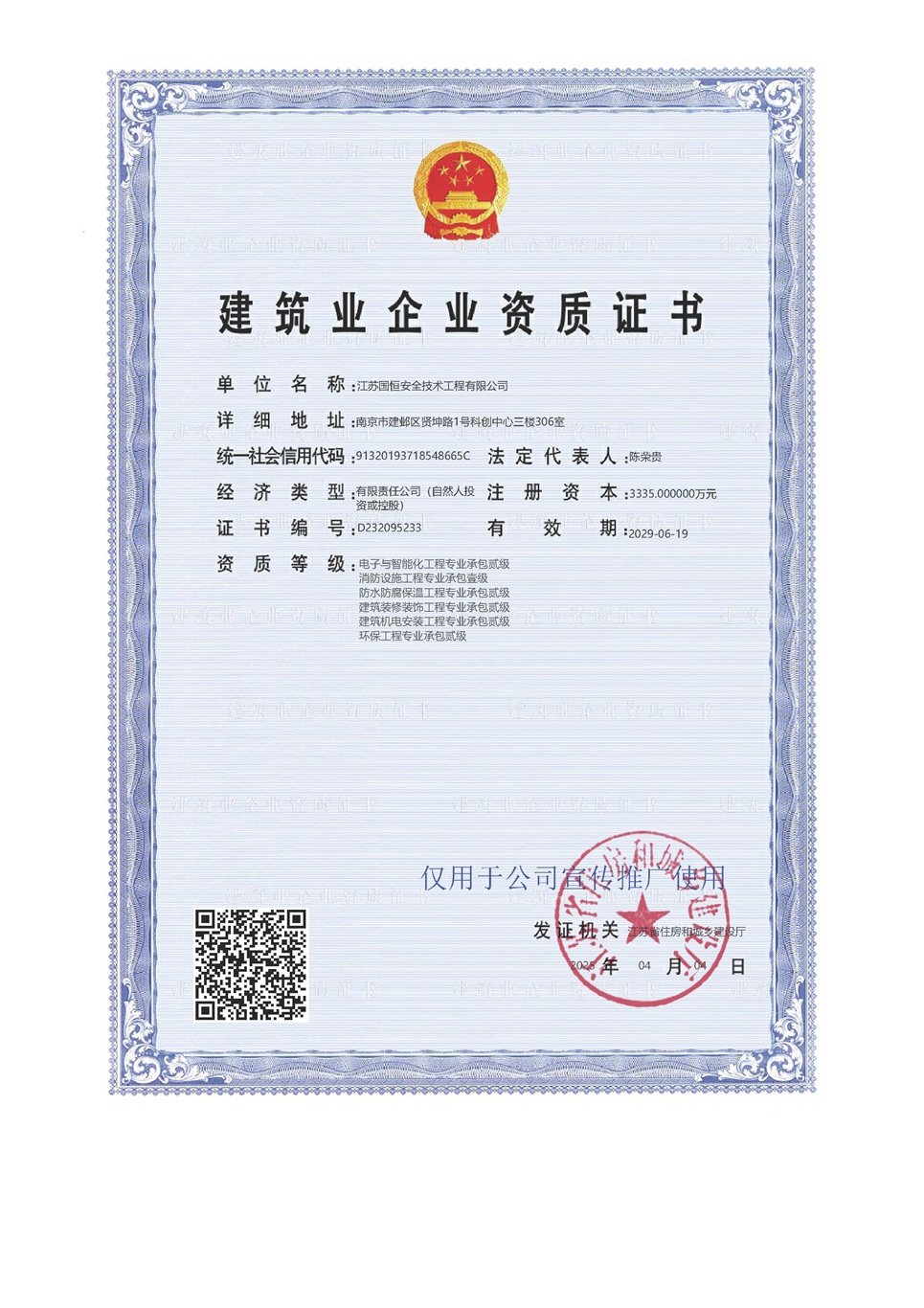 江蘇國恒安全技術工程有限公司電子與智能化工程專業承包貳級、消防設施工程專業承包壹級、防水防腐保溫工程專業承包貳級、建筑裝修裝飾工程專業承包貳級、建筑機電安裝工程專業承包貳級、環保工程專業承包貳級